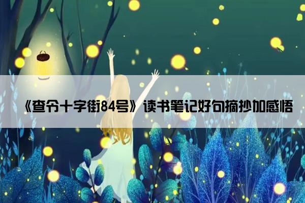 《查令十字街84号》读书笔记好句摘抄加感悟