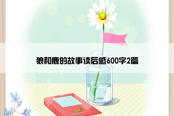 狼和鹿的故事读后感600字2篇