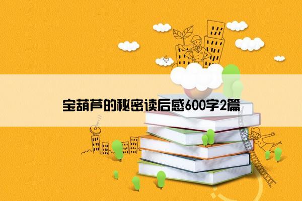 宝葫芦的秘密读后感600字2篇