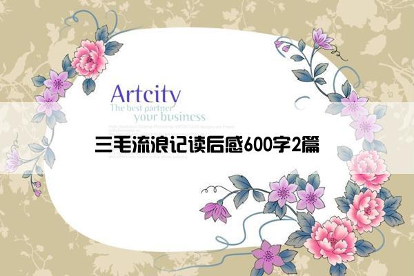三毛流浪记读后感600字2篇