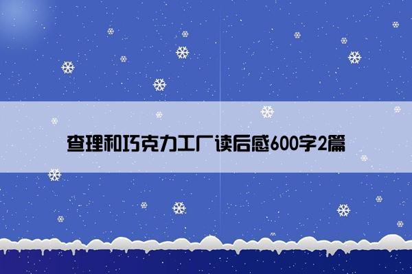 查理和巧克力工厂读后感600字2篇