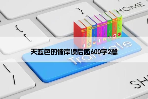 天蓝色的彼岸读后感600字2篇