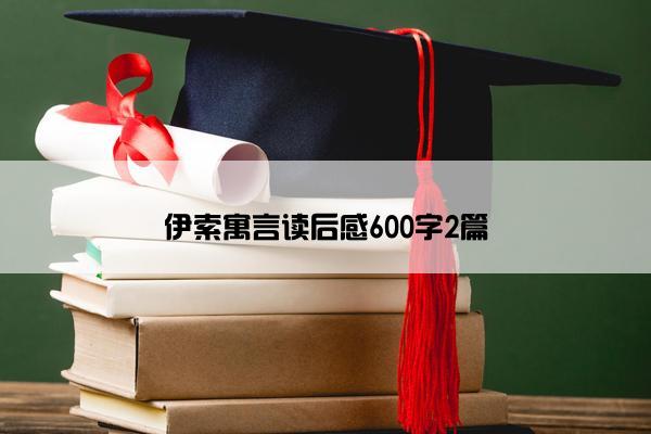 伊索寓言读后感600字2篇