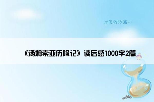 《汤姆索亚历险记》读后感1000字2篇