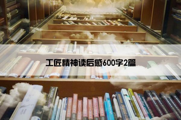 工匠精神读后感600字2篇
