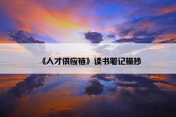 《人才供应链》读书笔记摘抄