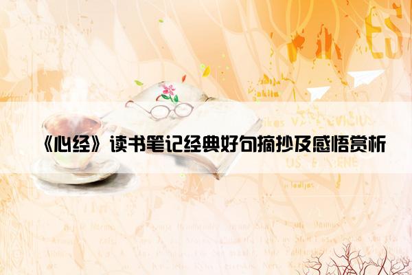 《心经》读书笔记经典好句摘抄及感悟赏析