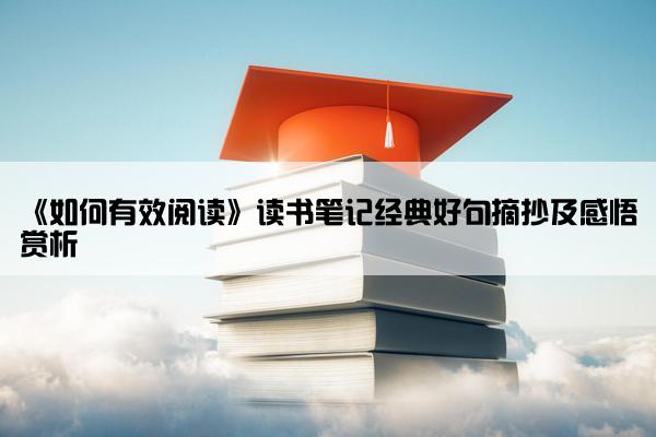 《如何有效阅读》读书笔记经典好句摘抄及感悟赏析