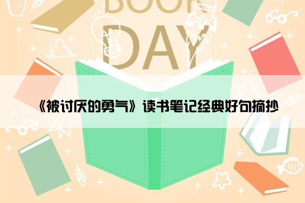 《被讨厌的勇气》读书笔记经典好句摘抄