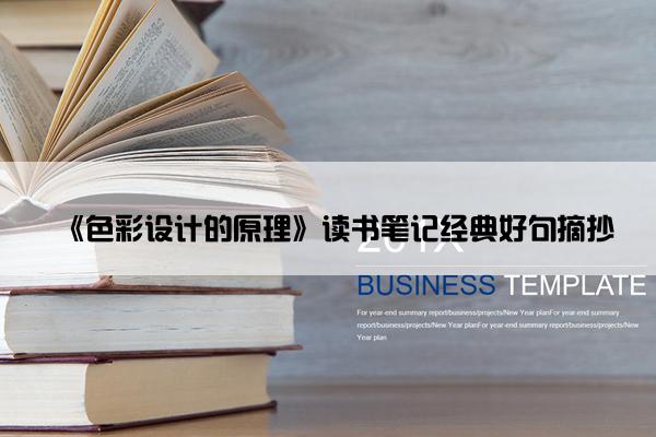 《色彩设计的原理》读书笔记经典好句摘抄