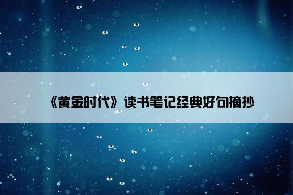 《黄金时代》读书笔记经典好句摘抄
