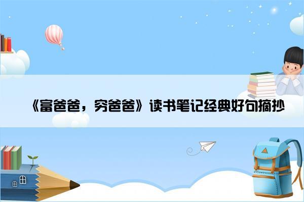 《富爸爸，穷爸爸》读书笔记经典好句摘抄