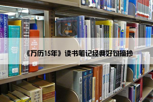《万历15年》读书笔记经典好句摘抄