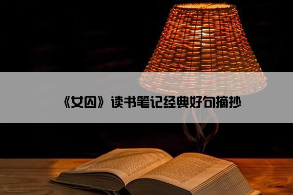 《女囚》读书笔记经典好句摘抄