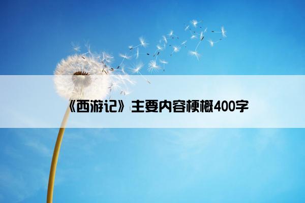 《西游记》主要内容梗概400字