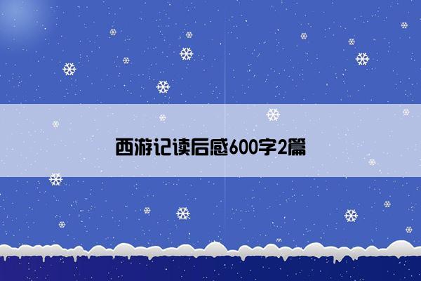 西游记读后感600字2篇