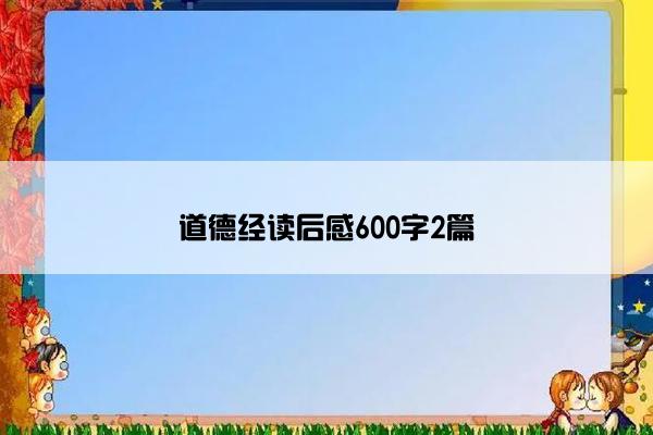 道德经读后感600字2篇