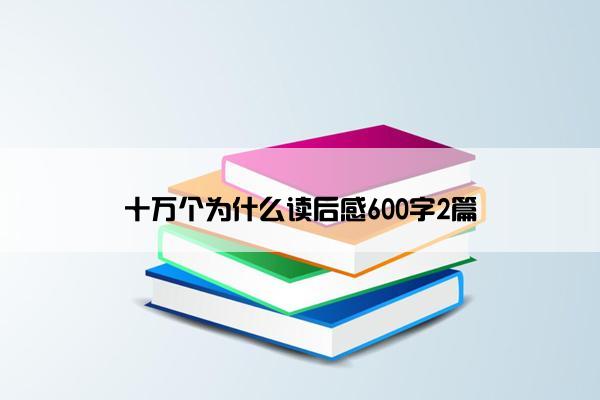 十万个为什么读后感600字2篇