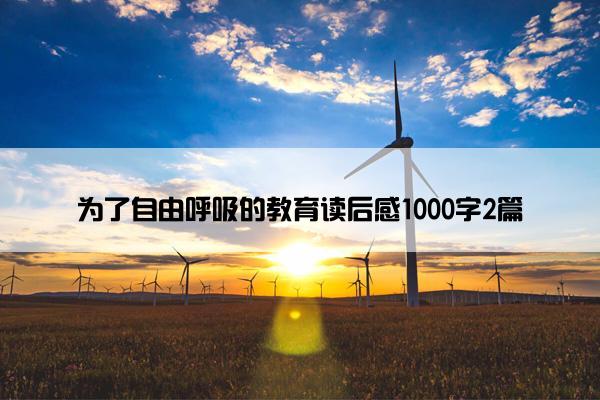 为了自由呼吸的教育读后感1000字2篇