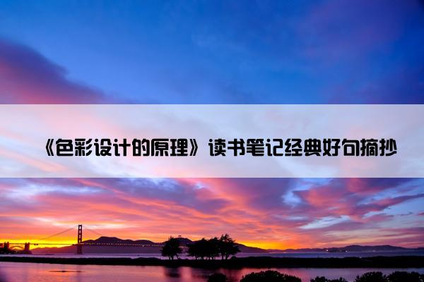 《色彩设计的原理》读书笔记经典好句摘抄