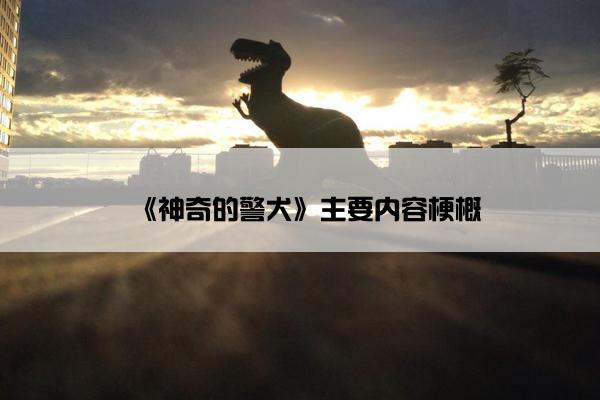 《神奇的警犬》主要内容梗概