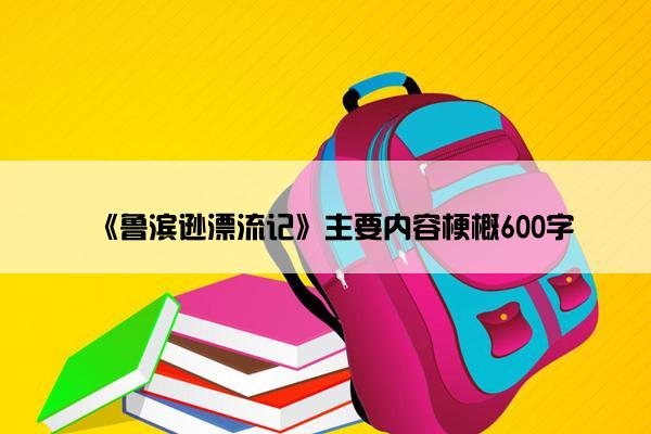 《鲁滨逊漂流记》主要内容梗概600字