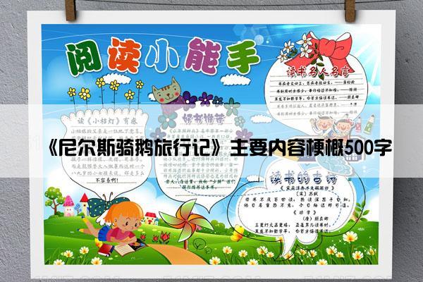 《尼尔斯骑鹅旅行记》主要内容梗概500字