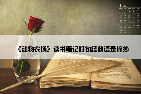 《动物农场》读书笔记好句经典语录摘抄