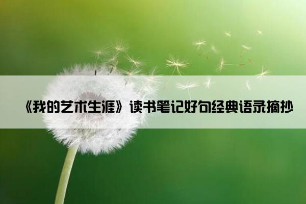 《我的艺术生涯》读书笔记好句经典语录摘抄