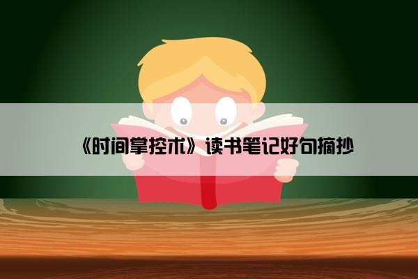 《时间掌控术》读书笔记好句摘抄