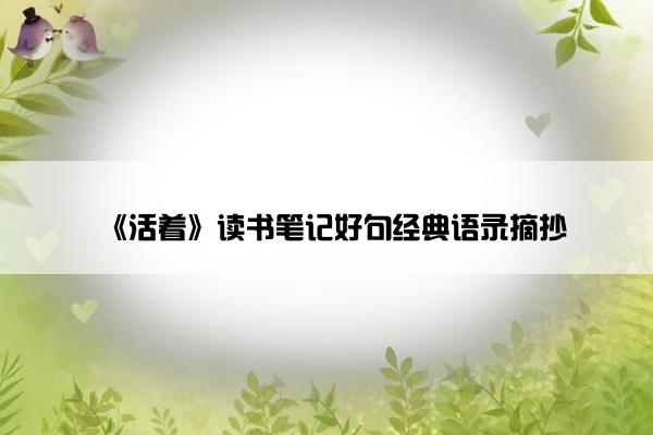 《活着》读书笔记好句经典语录摘抄