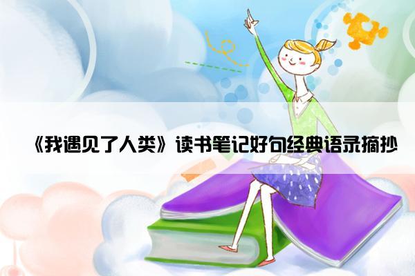 《我遇见了人类》读书笔记好句经典语录摘抄