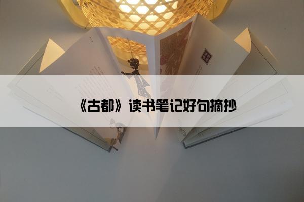 《古都》读书笔记好句摘抄