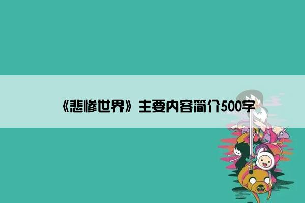 《悲惨世界》主要内容简介500字