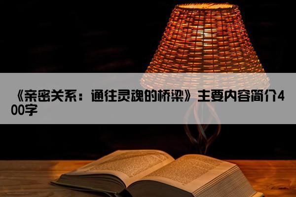 《亲密关系：通往灵魂的桥梁》主要内容简介400字