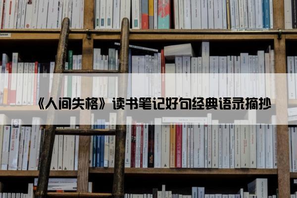 《人间失格》读书笔记好句经典语录摘抄