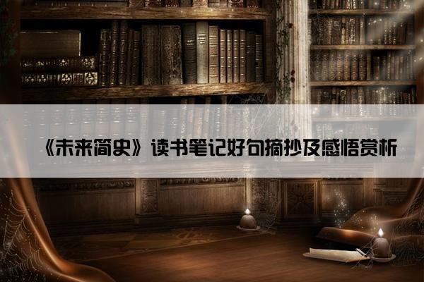 《未来简史》读书笔记好句摘抄及感悟赏析
