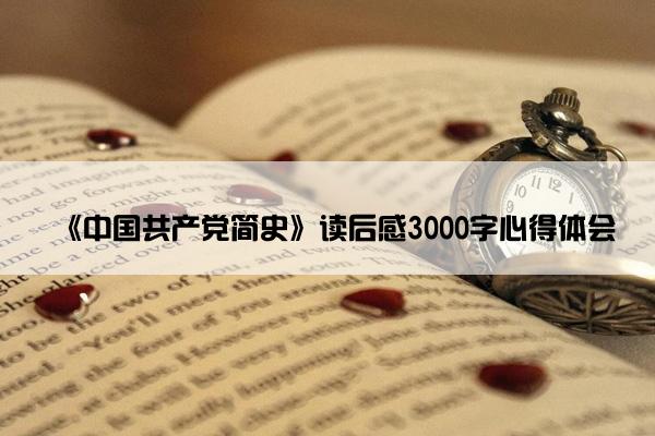 《中国共产党简史》读后感3000字心得体会