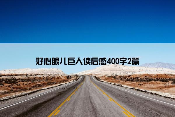 好心眼儿巨人读后感400字2篇