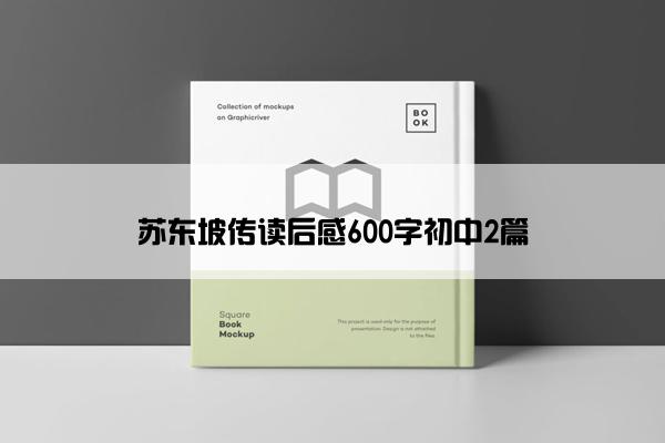 苏东坡传读后感600字初中2篇