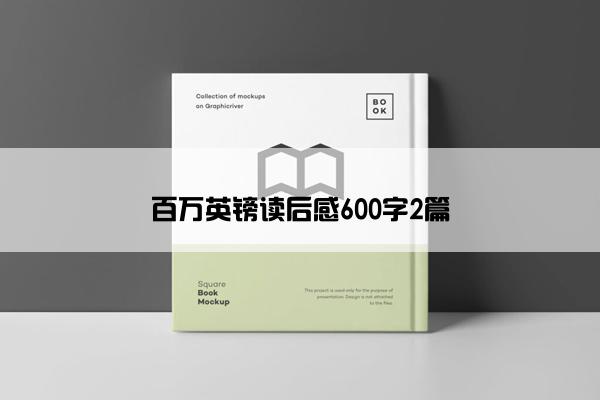 百万英镑读后感600字2篇