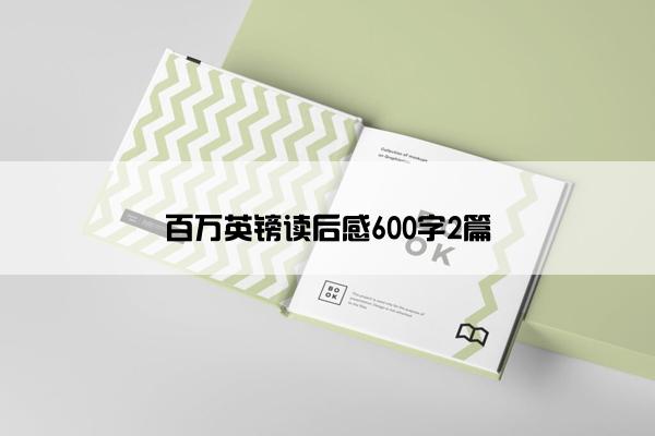 百万英镑读后感600字2篇