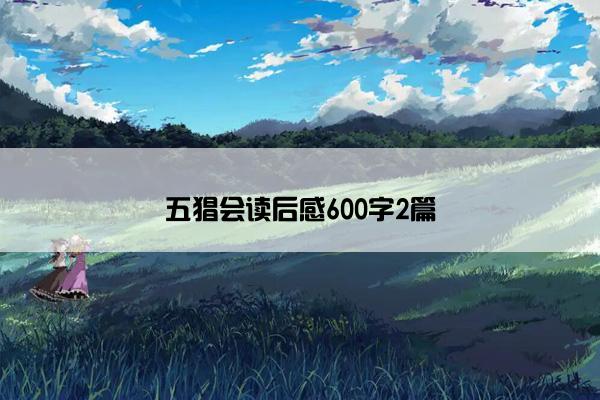 五猖会读后感600字2篇