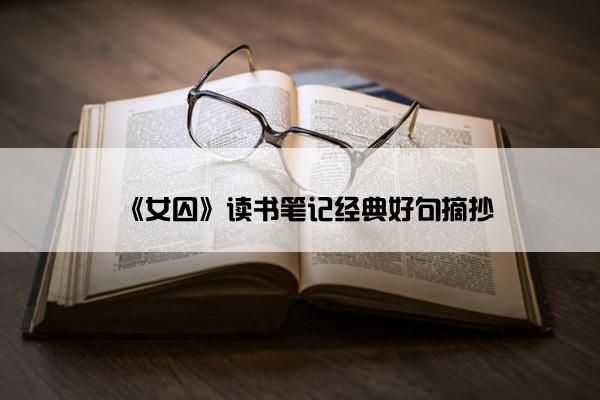 《女囚》读书笔记经典好句摘抄