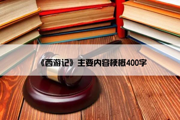 《西游记》主要内容梗概400字
