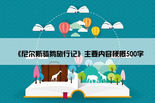 《尼尔斯骑鹅旅行记》主要内容梗概500字