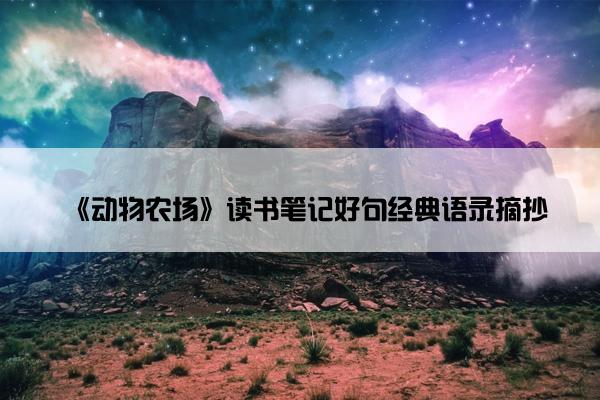 《动物农场》读书笔记好句经典语录摘抄