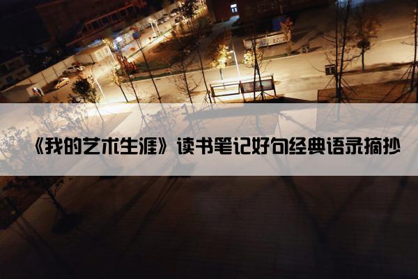 《我的艺术生涯》读书笔记好句经典语录摘抄