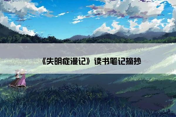 《失明症漫记》读书笔记摘抄