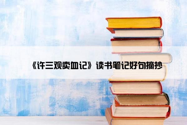 《许三观卖血记》读书笔记好句摘抄